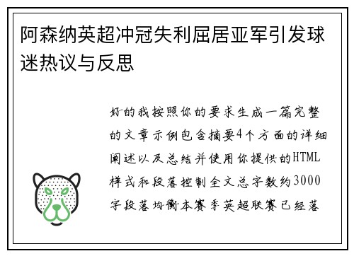 阿森纳英超冲冠失利屈居亚军引发球迷热议与反思 阿森纳英超冲冠失利屈居亚军引发球迷热议与反思
