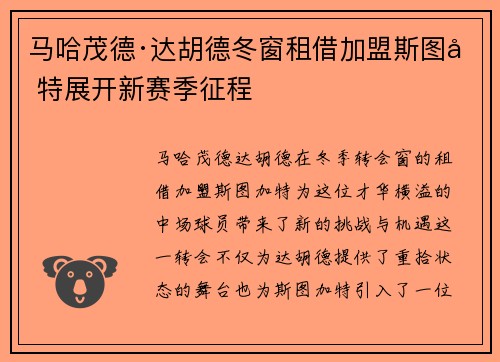 马哈茂德·达胡德冬窗租借加盟斯图加特展开新赛季征程