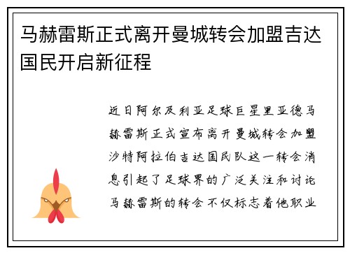 马赫雷斯正式离开曼城转会加盟吉达国民开启新征程