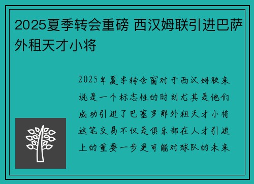 2025夏季转会重磅 西汉姆联引进巴萨外租天才小将