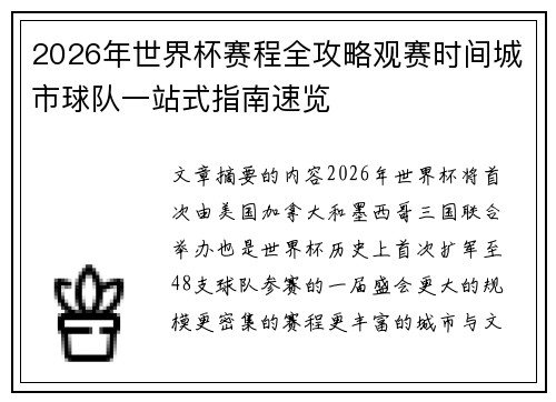 2026年世界杯赛程全攻略观赛时间城市球队一站式指南速览