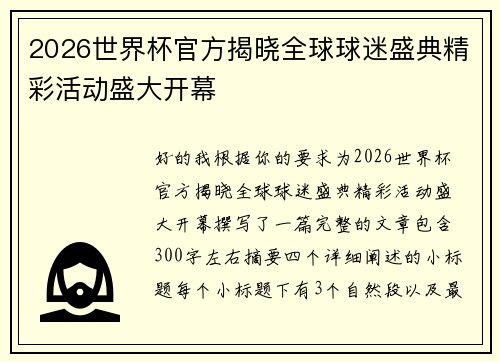 2026世界杯官方揭晓全球球迷盛典精彩活动盛大开幕