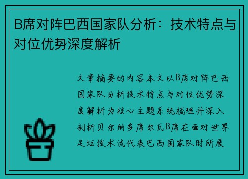 B席对阵巴西国家队分析：技术特点与对位优势深度解析