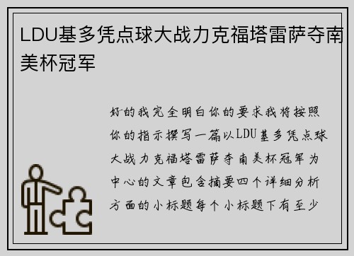 LDU基多凭点球大战力克福塔雷萨夺南美杯冠军