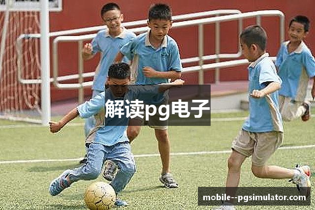 解读pg电子