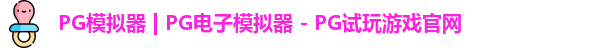 pg电子